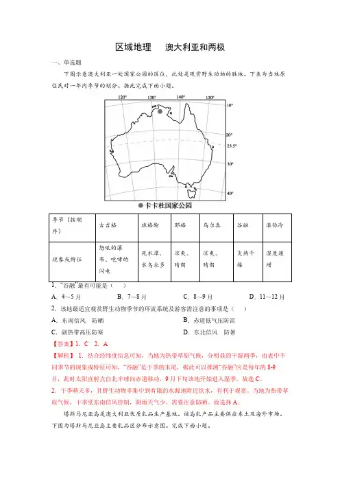 人教版2024年高考一轮复习地理考点《澳大利亚和两极地区-专项练习》(解析版)