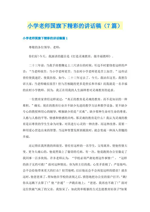 小学老师国旗下精彩的讲话稿（7篇）