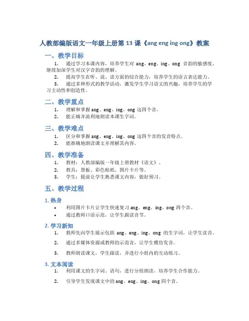 人教部编版语文一年级上册第13课《ang eng ing ong》教案