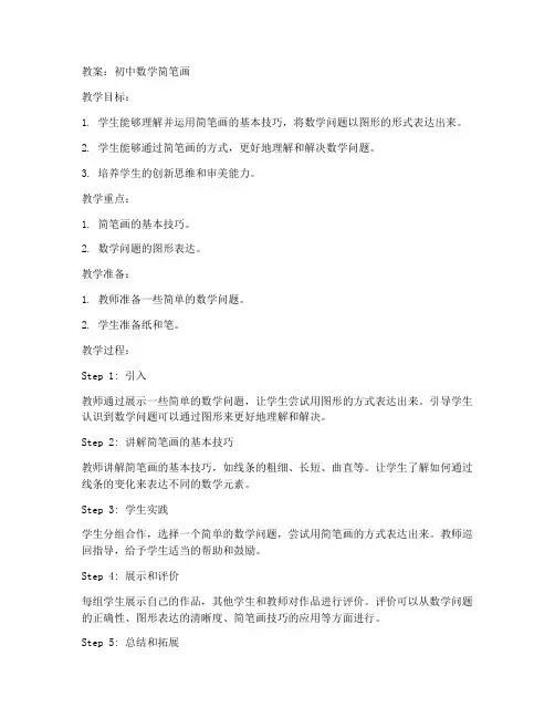 数学初中画图简笔画教案