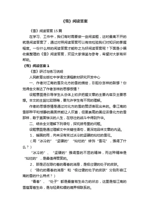 《雪》阅读答案15篇