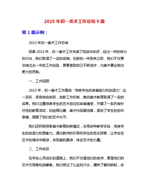 2023年初一美术工作总结9篇