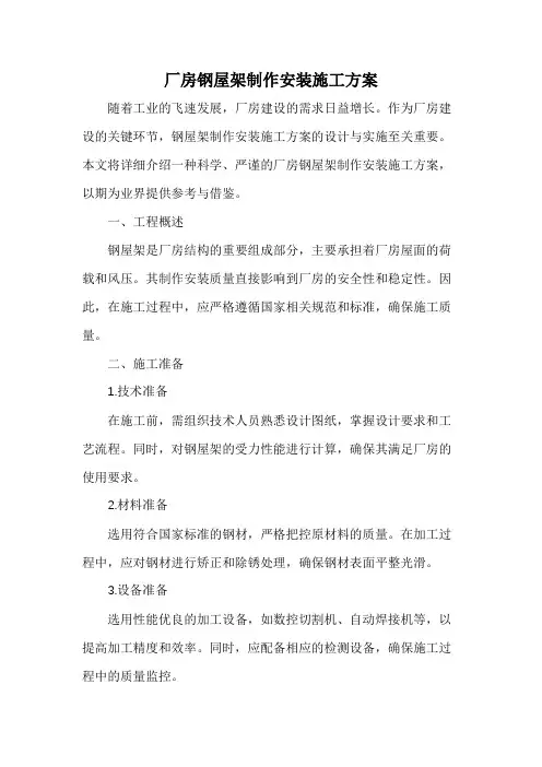 厂房钢屋架制作安装施工方案