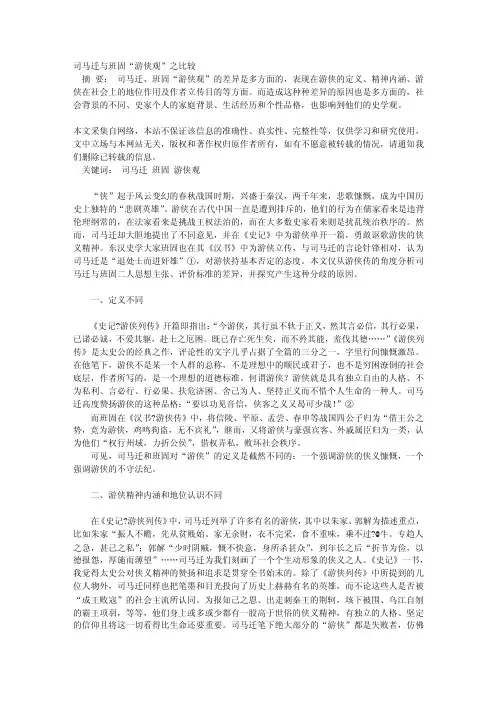 司马迁与班固“游侠观”之比较