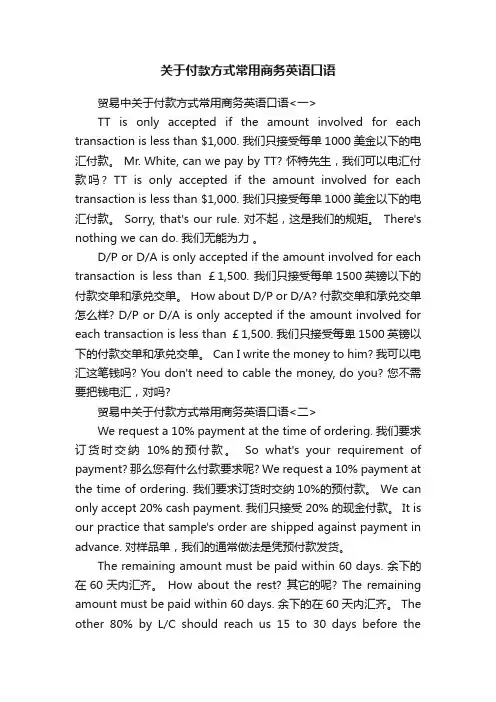 关于付款方式常用商务英语口语