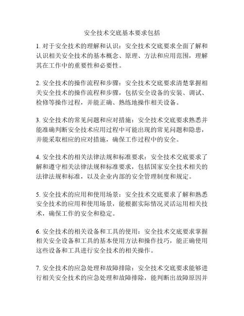 安全技术交底基本要求包括