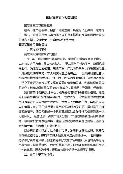 国际贸易实习报告四篇