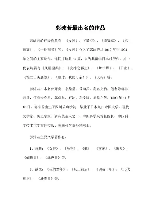 郭沫若最出名的作品