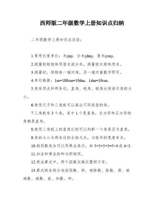 西师版二年级数学上册知识点归纳