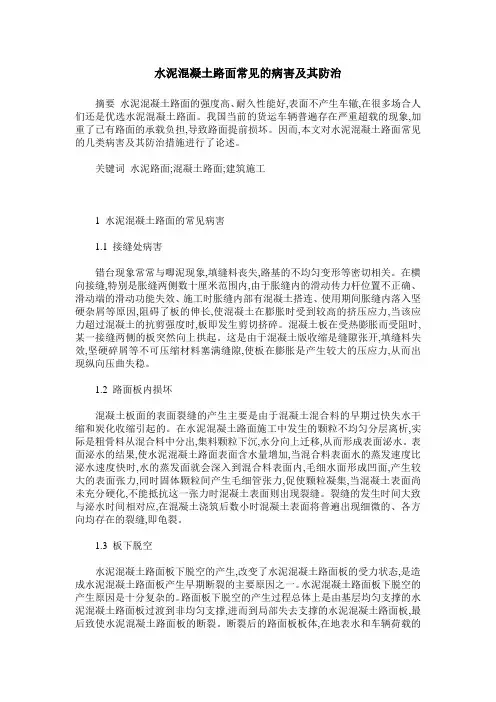 水泥混凝土路面常见的病害及其防治