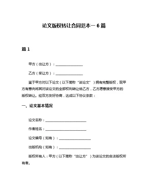 论文版权转让合同范本一6篇