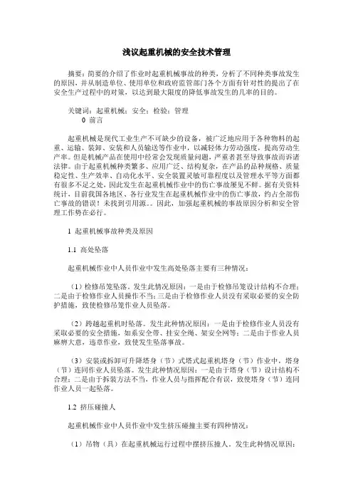 浅议起重机械的安全技术管理