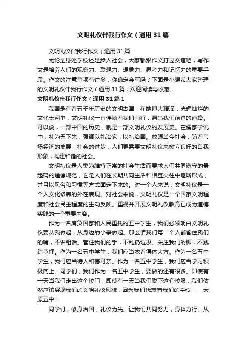文明礼仪伴我行作文（通用31篇