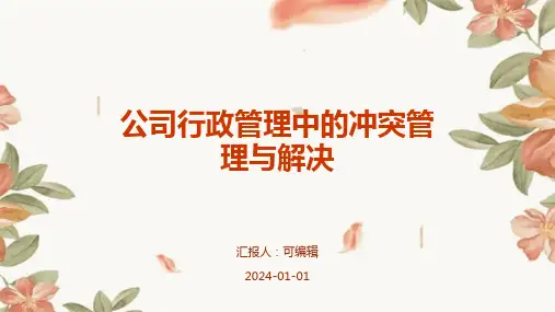 公司行政管理中的冲突管理与解决