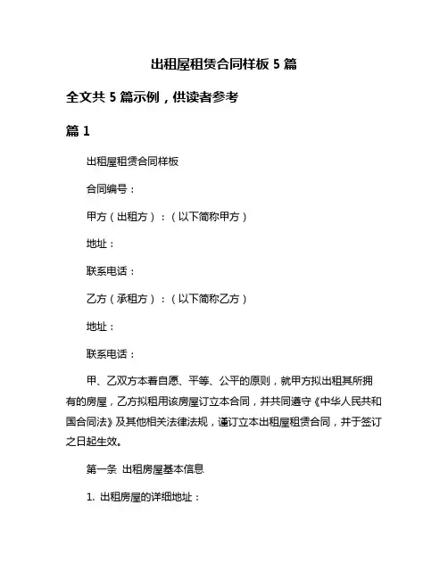 出租屋租赁合同样板5篇
