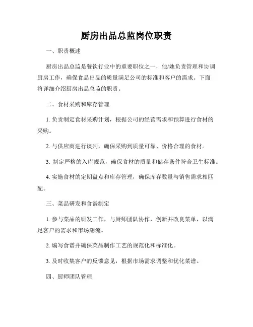 厨房出品总监岗位职责