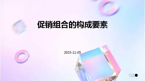 促销组合的构成要素