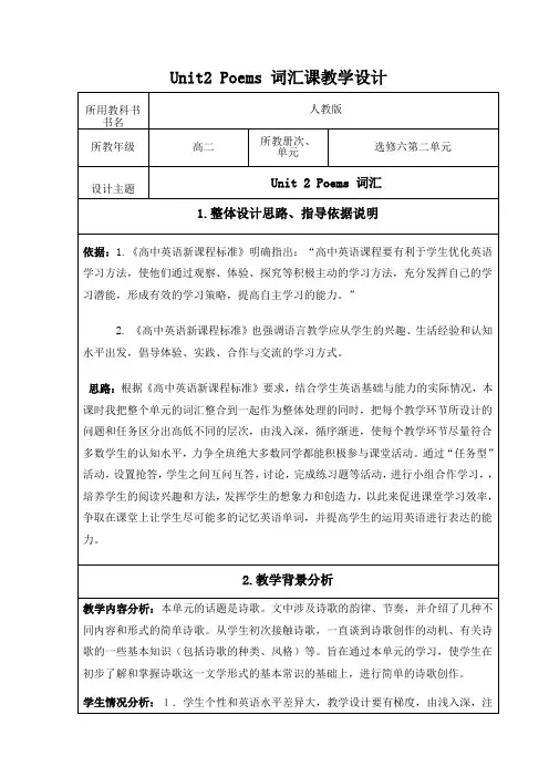 人教版英语选修六Unit 2 poems(词汇)表格课程教学设计
