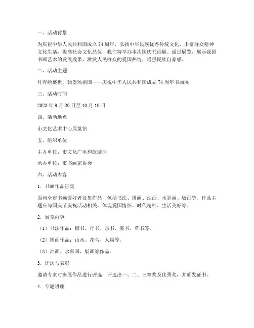 国庆书画展组织方案