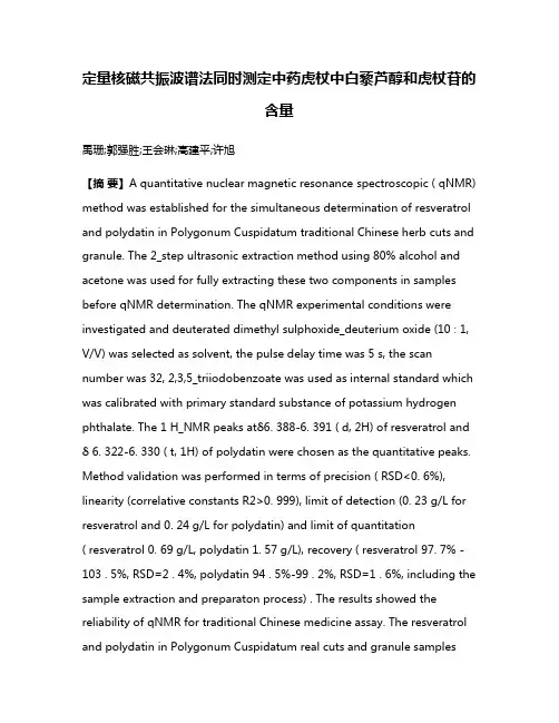 定量核磁共振波谱法同时测定中药虎杖中白藜芦醇和虎杖苷的含量