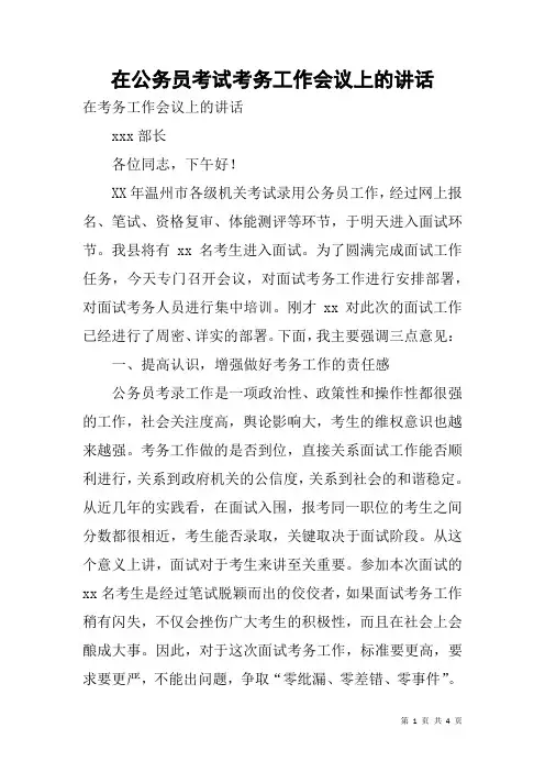 在公务员考试考务工作会议上的讲话