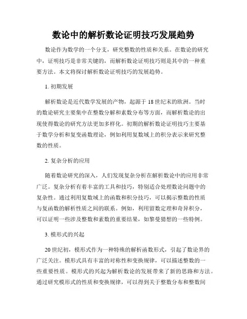 数论中的解析数论证明技巧发展趋势