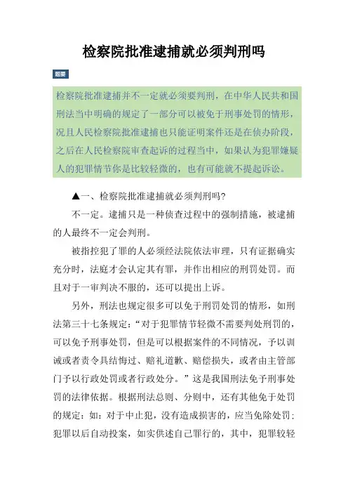 检察院批准逮捕就必须判刑吗