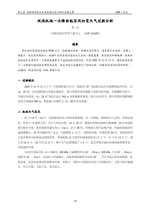 双流机场一次锋面低空风切变天气过程分析
