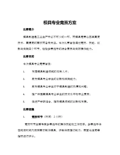 模具专业竞赛方案