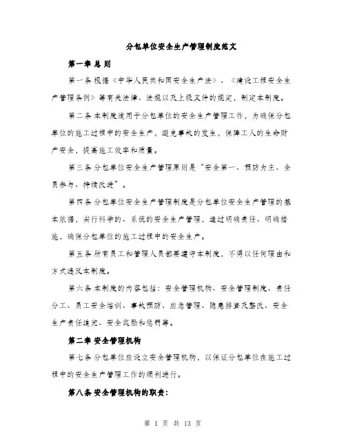 分包单位安全生产管理制度范文（三篇）