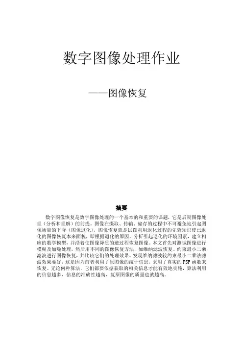 图像恢复(数字图像处理实验报告)