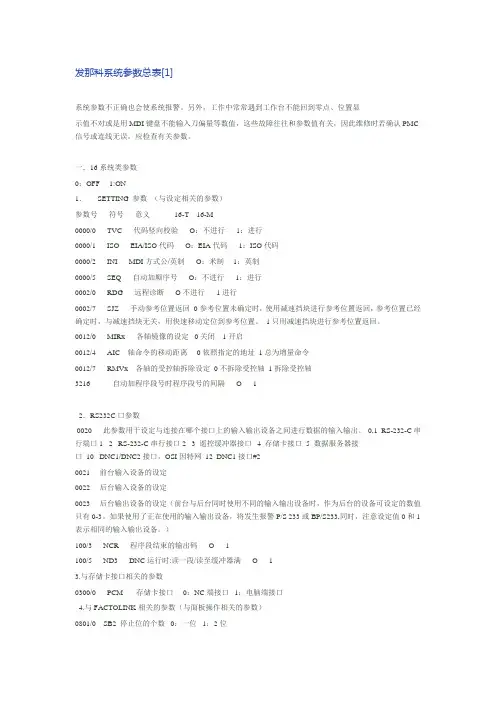 发那科参数大全讲解