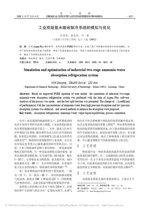 工业双级氨水吸收制冷系统的模拟与优化