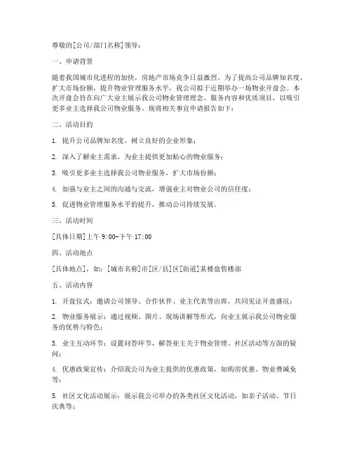 物业开盘会的申请报告