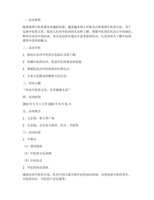 中药活动主题方案策划书