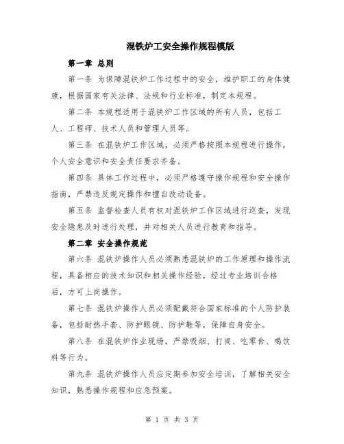 混铁炉工安全操作规程模版