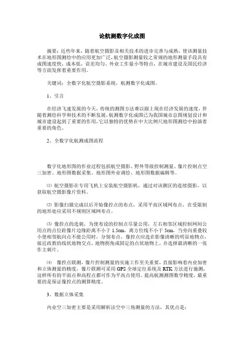 论航测数字化成图