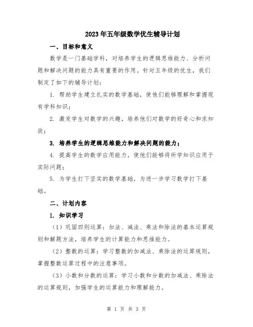 2023年五年级数学优生辅导计划