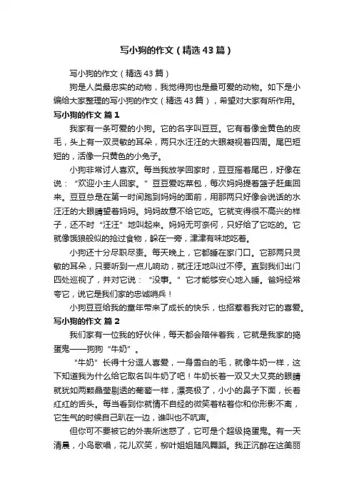 写小狗的作文（精选43篇）
