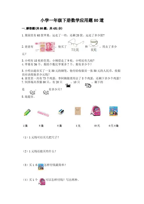 小学一年级下册数学应用题80道(典型题)word版