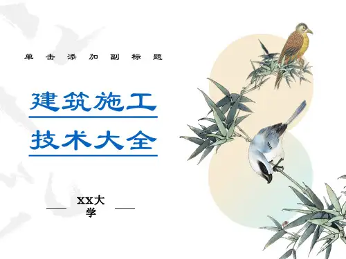建筑工程施工技术大全培训讲义