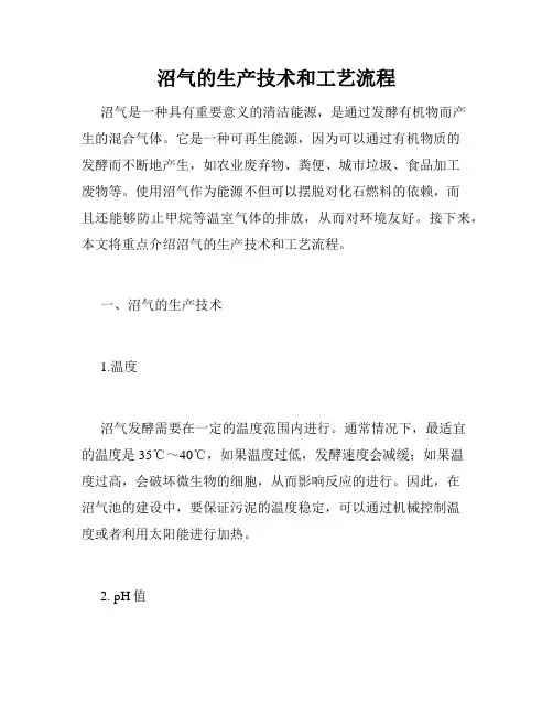 沼气的生产技术和工艺流程