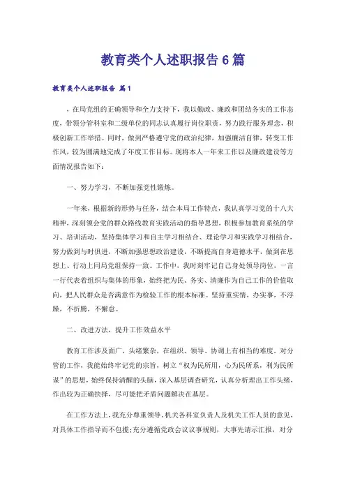 教育类个人述职报告6篇