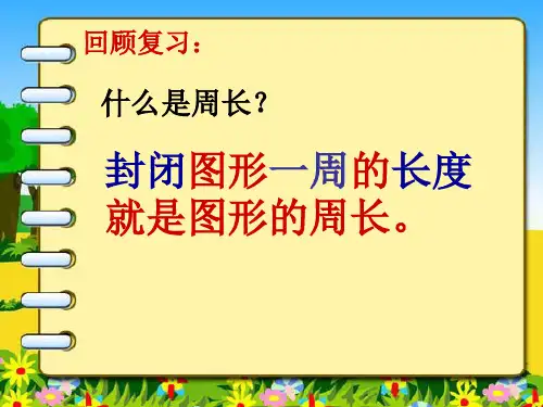 长方形和正方形的周长计算方法公开课PPT幻灯片.ppt