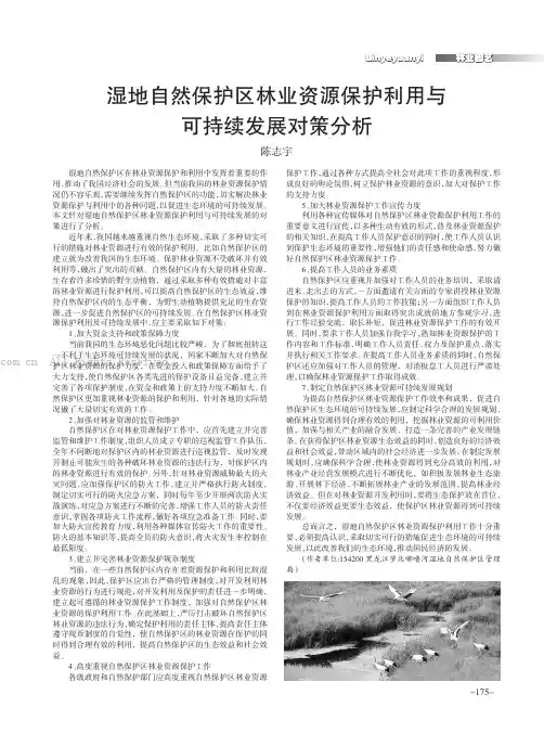 湿地自然保护区林业资源保护利用与可持续发展对策分析