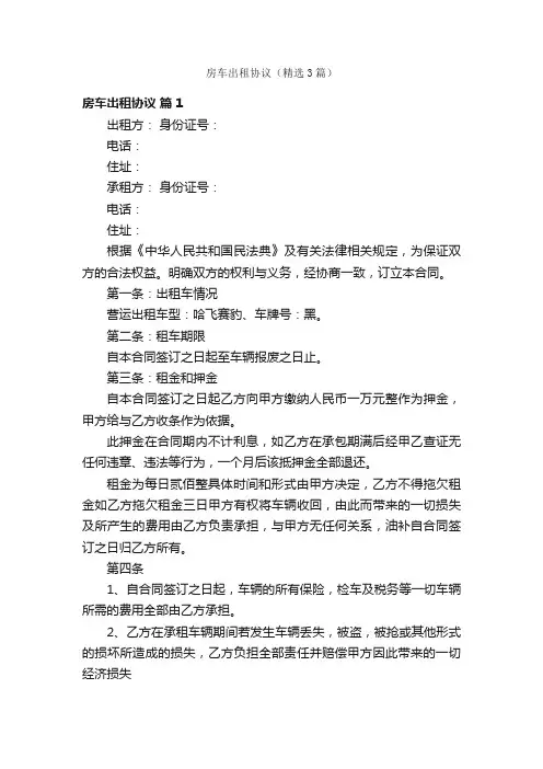 房车出租协议（精选3篇）