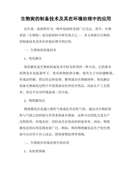 生物炭的制备技术及其在环境治理中的应用