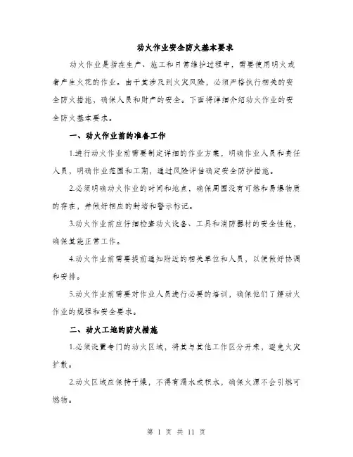 动火作业安全防火基本要求（4篇）
