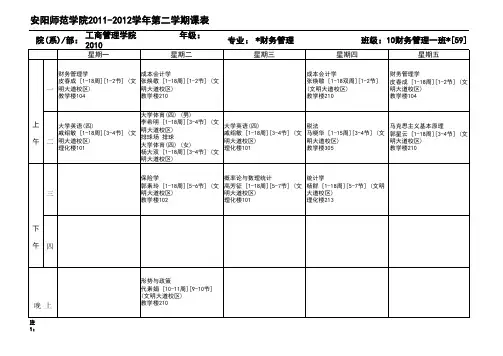 安阳师范学院人文管理工商 文明校区 2011-2012第二学期课表