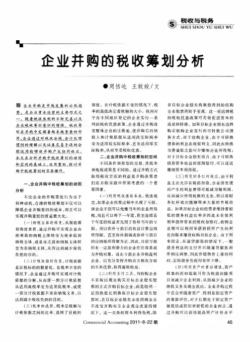 企业并购的税收筹划分析
